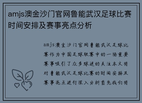 amjs澳金沙门官网鲁能武汉足球比赛时间安排及赛事亮点分析