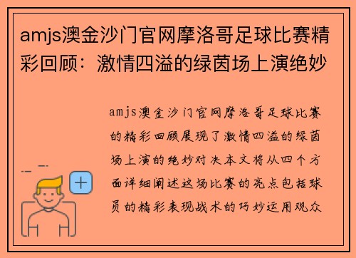 amjs澳金沙门官网摩洛哥足球比赛精彩回顾：激情四溢的绿茵场上演绝妙对决