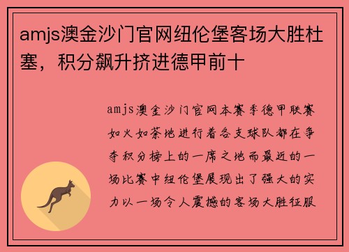 amjs澳金沙门官网纽伦堡客场大胜杜塞，积分飙升挤进德甲前十