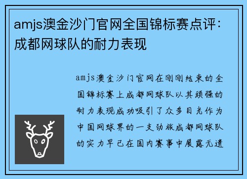 amjs澳金沙门官网全国锦标赛点评：成都网球队的耐力表现
