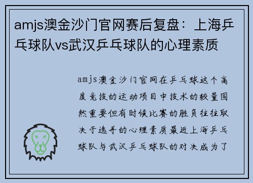amjs澳金沙门官网赛后复盘：上海乒乓球队vs武汉乒乓球队的心理素质