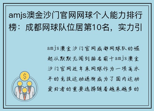 amjs澳金沙门官网网球个人能力排行榜：成都网球队位居第10名，实力引领未来