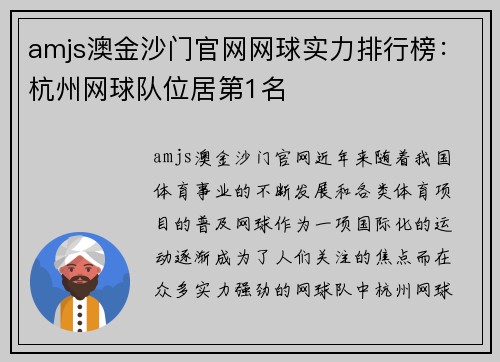 amjs澳金沙门官网网球实力排行榜：杭州网球队位居第1名