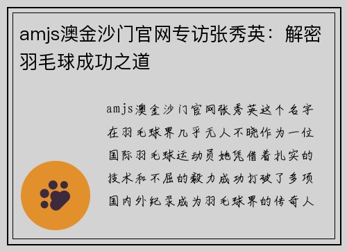 amjs澳金沙门官网专访张秀英：解密羽毛球成功之道