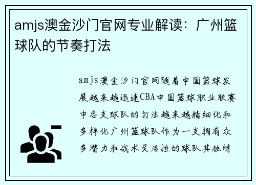 amjs澳金沙门官网专业解读：广州篮球队的节奏打法