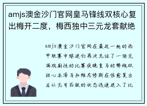 amjs澳金沙门官网皇马锋线双核心复出梅开二度，梅西独中三元龙套献绝杀，西甲巨星齐齐破门