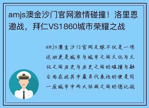amjs澳金沙门官网激情碰撞！洛里恩邀战，拜仁VS1860城市荣耀之战