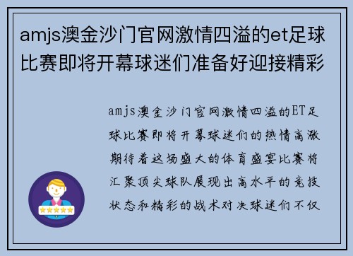 amjs澳金沙门官网激情四溢的et足球比赛即将开幕球迷们准备好迎接精彩对决