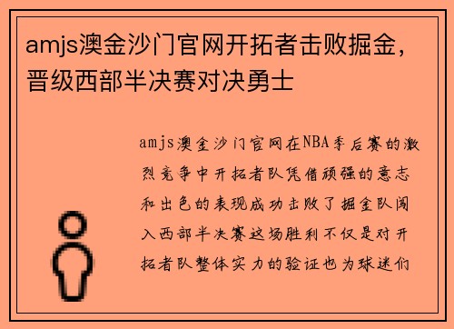 amjs澳金沙门官网开拓者击败掘金，晋级西部半决赛对决勇士