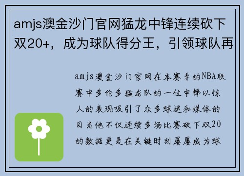 amjs澳金沙门官网猛龙中锋连续砍下双20+，成为球队得分王，引领球队再创辉煌