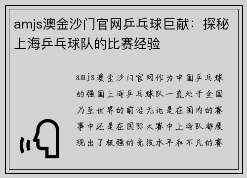 amjs澳金沙门官网乒乓球巨献：探秘上海乒乓球队的比赛经验