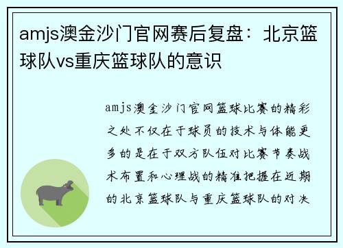 amjs澳金沙门官网赛后复盘：北京篮球队vs重庆篮球队的意识