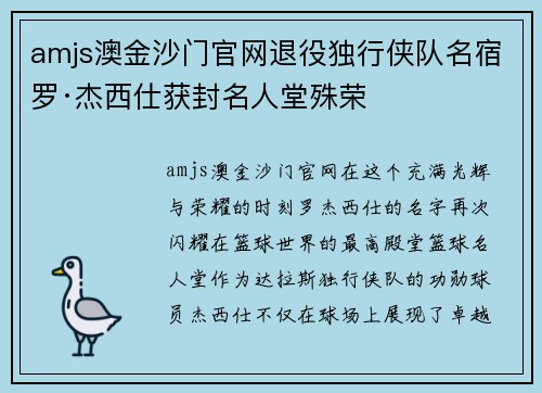 amjs澳金沙门官网退役独行侠队名宿罗·杰西仕获封名人堂殊荣
