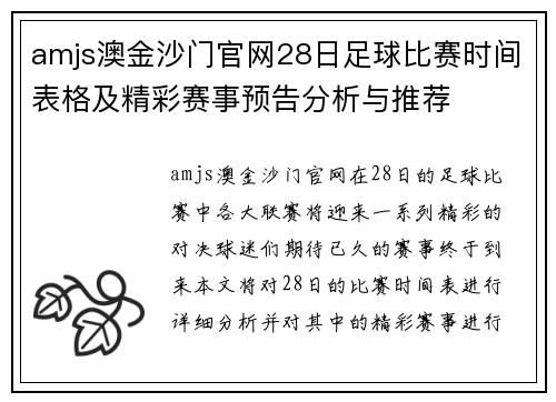 amjs澳金沙门官网28日足球比赛时间表格及精彩赛事预告分析与推荐
