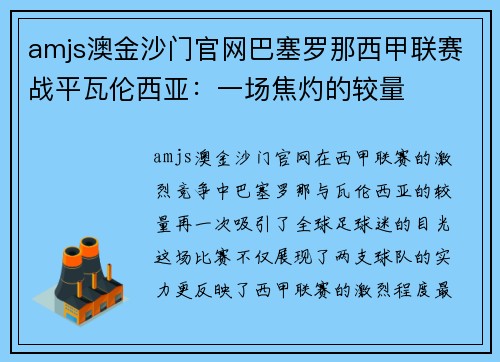 amjs澳金沙门官网巴塞罗那西甲联赛战平瓦伦西亚：一场焦灼的较量