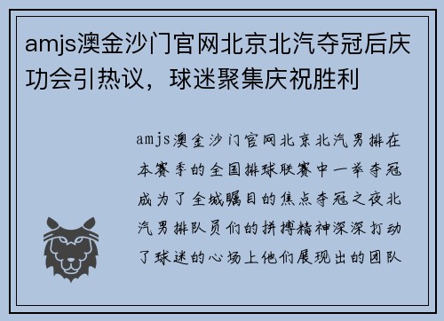 amjs澳金沙门官网北京北汽夺冠后庆功会引热议，球迷聚集庆祝胜利