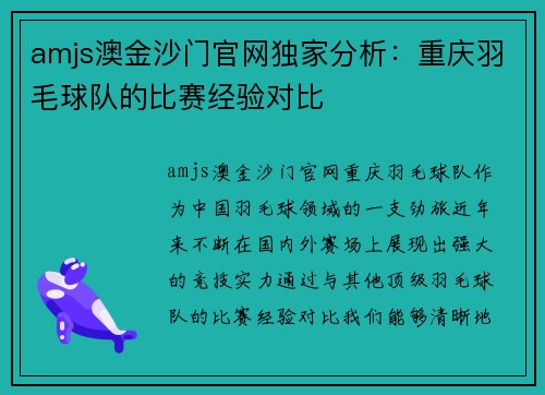 amjs澳金沙门官网独家分析：重庆羽毛球队的比赛经验对比