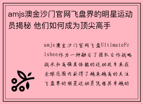 amjs澳金沙门官网飞盘界的明星运动员揭秘 他们如何成为顶尖高手
