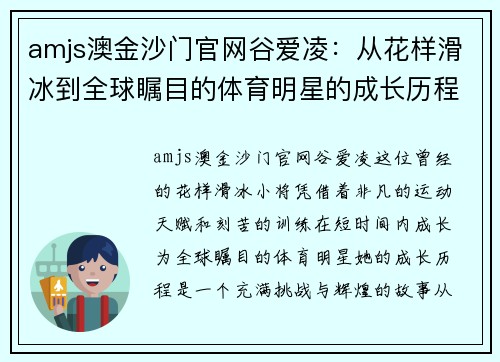 amjs澳金沙门官网谷爱凌：从花样滑冰到全球瞩目的体育明星的成长历程