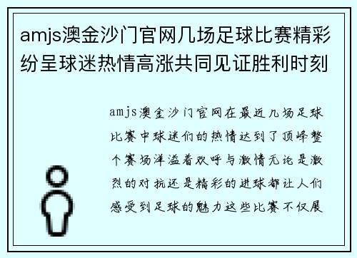 amjs澳金沙门官网几场足球比赛精彩纷呈球迷热情高涨共同见证胜利时刻