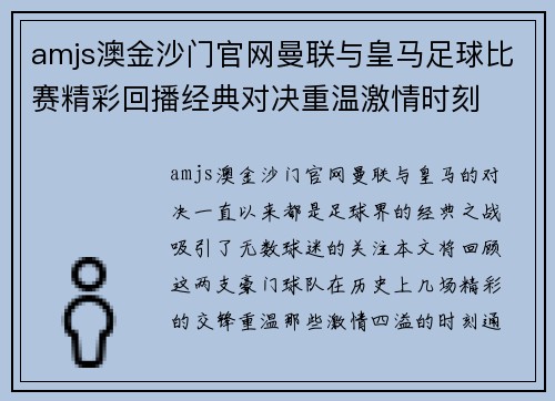 amjs澳金沙门官网曼联与皇马足球比赛精彩回播经典对决重温激情时刻