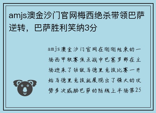 amjs澳金沙门官网梅西绝杀带领巴萨逆转，巴萨胜利笑纳3分