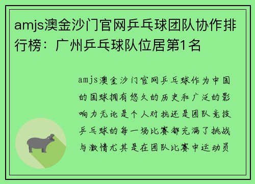 amjs澳金沙门官网乒乓球团队协作排行榜：广州乒乓球队位居第1名