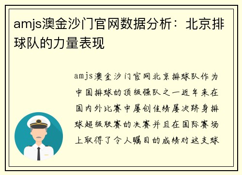 amjs澳金沙门官网数据分析：北京排球队的力量表现