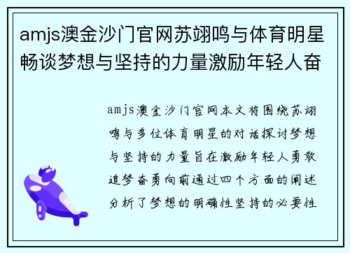 amjs澳金沙门官网苏翊鸣与体育明星畅谈梦想与坚持的力量激励年轻人奋勇向前