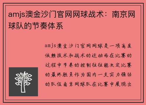 amjs澳金沙门官网网球战术：南京网球队的节奏体系
