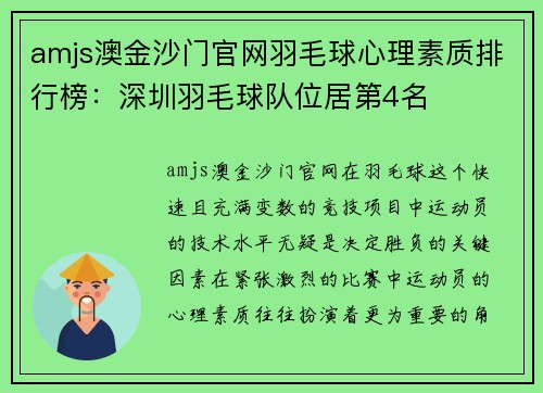 amjs澳金沙门官网羽毛球心理素质排行榜：深圳羽毛球队位居第4名