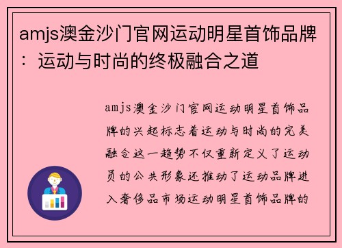 amjs澳金沙门官网运动明星首饰品牌：运动与时尚的终极融合之道
