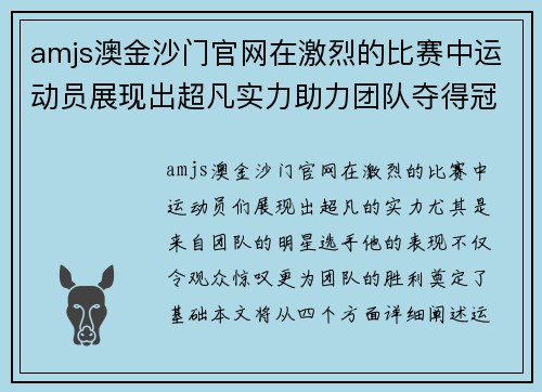 amjs澳金沙门官网在激烈的比赛中运动员展现出超凡实力助力团队夺得冠军荣耀