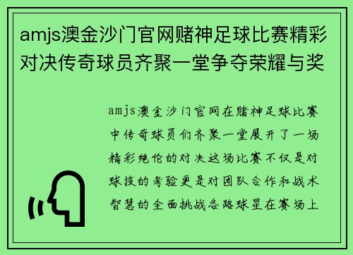 amjs澳金沙门官网赌神足球比赛精彩对决传奇球员齐聚一堂争夺荣耀与奖金