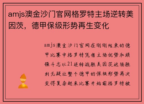amjs澳金沙门官网格罗特主场逆转美因茨，德甲保级形势再生变化