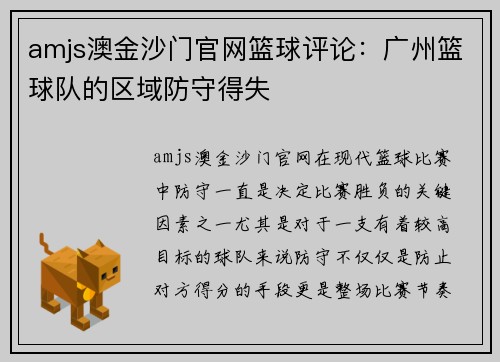 amjs澳金沙门官网篮球评论：广州篮球队的区域防守得失