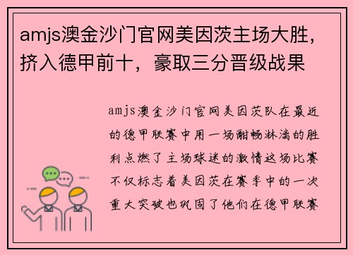 amjs澳金沙门官网美因茨主场大胜，挤入德甲前十，豪取三分晋级战果
