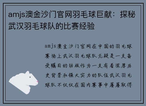 amjs澳金沙门官网羽毛球巨献：探秘武汉羽毛球队的比赛经验