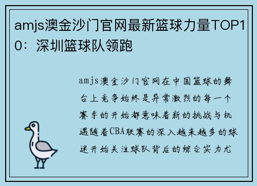 amjs澳金沙门官网最新篮球力量TOP10：深圳篮球队领跑