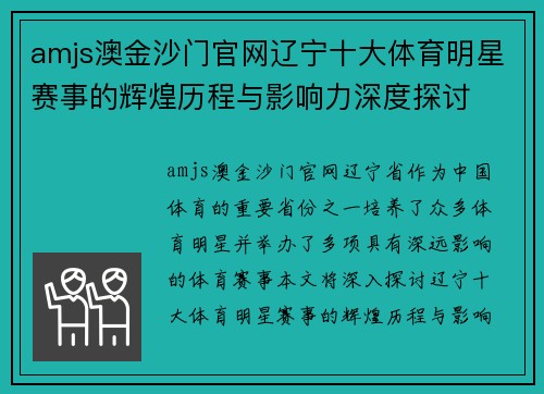 amjs澳金沙门官网辽宁十大体育明星赛事的辉煌历程与影响力深度探讨