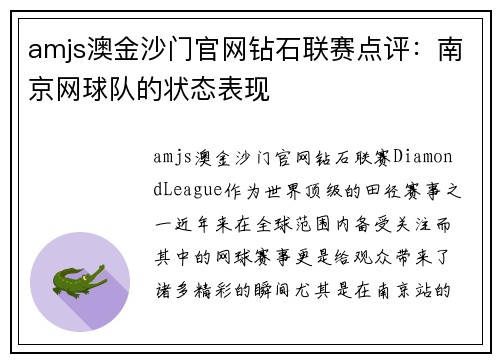 amjs澳金沙门官网钻石联赛点评：南京网球队的状态表现