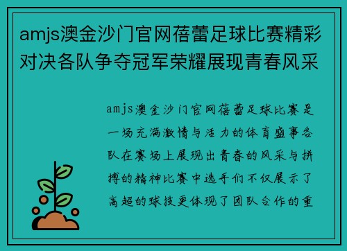 amjs澳金沙门官网蓓蕾足球比赛精彩对决各队争夺冠军荣耀展现青春风采