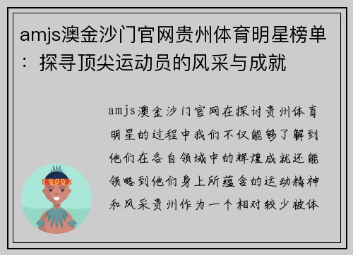 amjs澳金沙门官网贵州体育明星榜单：探寻顶尖运动员的风采与成就