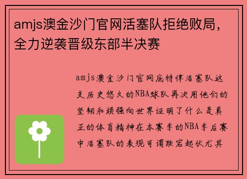 amjs澳金沙门官网活塞队拒绝败局，全力逆袭晋级东部半决赛
