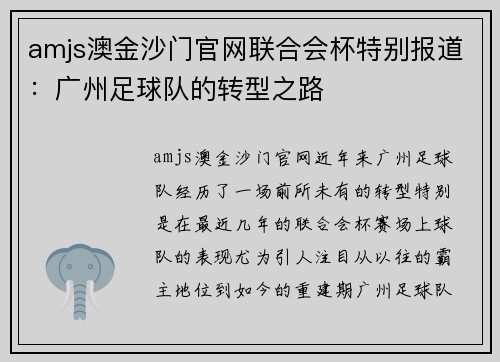 amjs澳金沙门官网联合会杯特别报道：广州足球队的转型之路