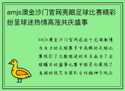 amjs澳金沙门官网亮眼足球比赛精彩纷呈球迷热情高涨共庆盛事