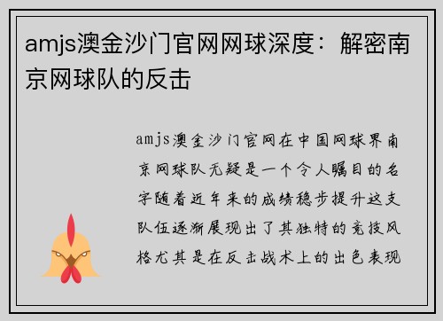 amjs澳金沙门官网网球深度：解密南京网球队的反击