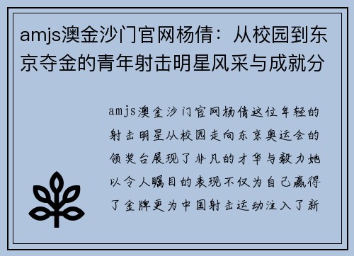 amjs澳金沙门官网杨倩：从校园到东京夺金的青年射击明星风采与成就分享